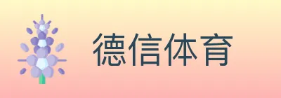 德信体育 logo